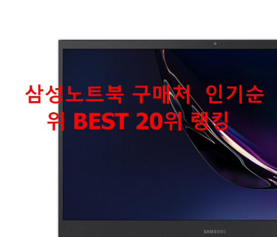삼성노트북 구매처 인기순위 BEST 20위 랭킹 삼성노트북 구매처 인기순위 BEST 20위 랭킹