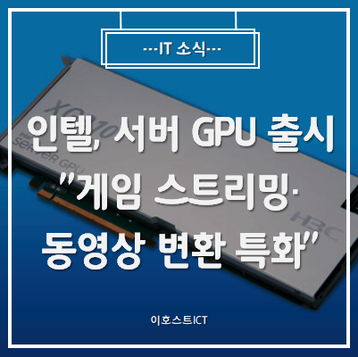 [IT 소식] 인텔, 서버 GPU 출시 "게임 스트리밍·동영상 변환 특화"
