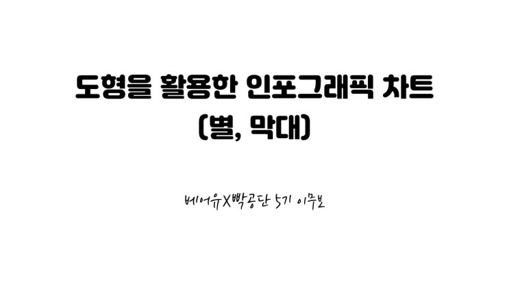  도형을 활용한 인포그래픽 차트 [빡공단5기]