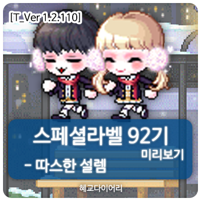  [신규 캐시 T_1.2.110] 메이플스토리 로얄스타일 스페셜라벨(스라벨) 92기 미리보기 : 따스한 설렘 세트
