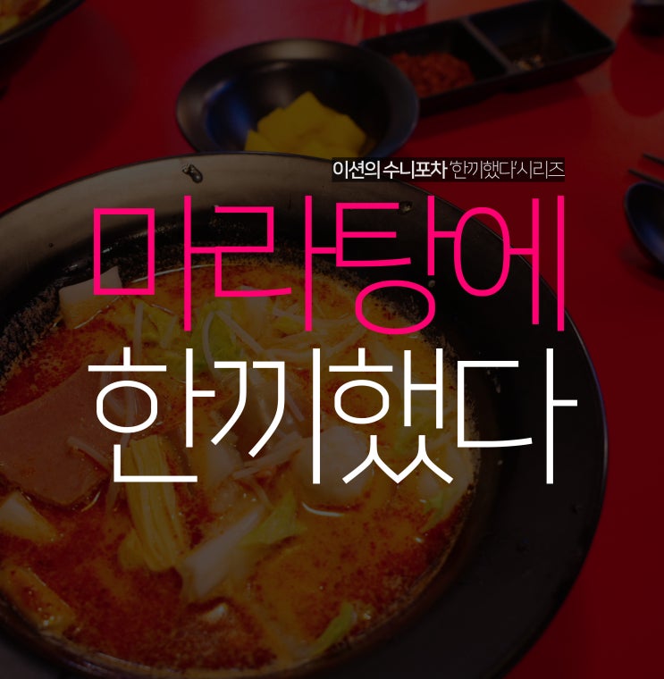 수원역 마라탕 천화쿵푸, 재료가 꼬치가 아니라 좋은곳