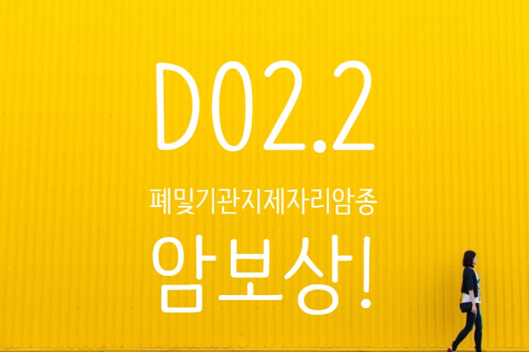  D02.2 기관지및폐의 제자리암종(AIS), Adenocarcinoma in situ 암보험!!