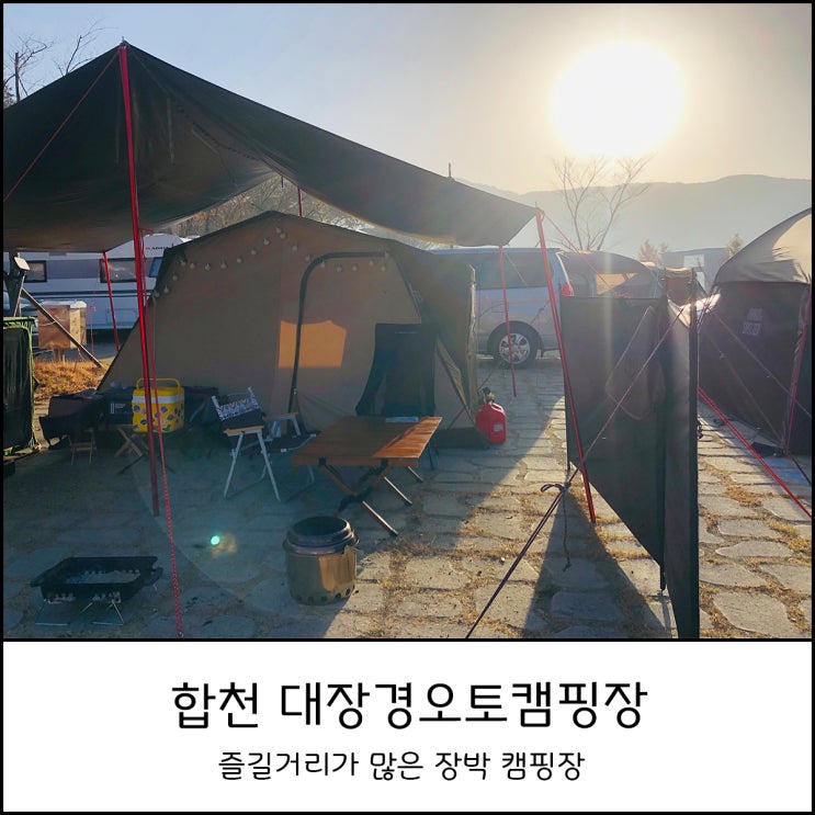  합천대장경오토캠핑장 B사이트 2박3일 장박 캠핑장으로 좋은 곳 (feat. 대장경테마파크)