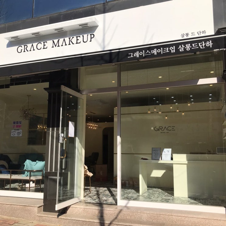  청주 산남동 토탈뷰티샵_ 그레이스메이크업살롱드단하