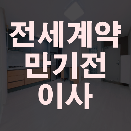  전세 만기전 이사 함부로 짐빼지 마세요