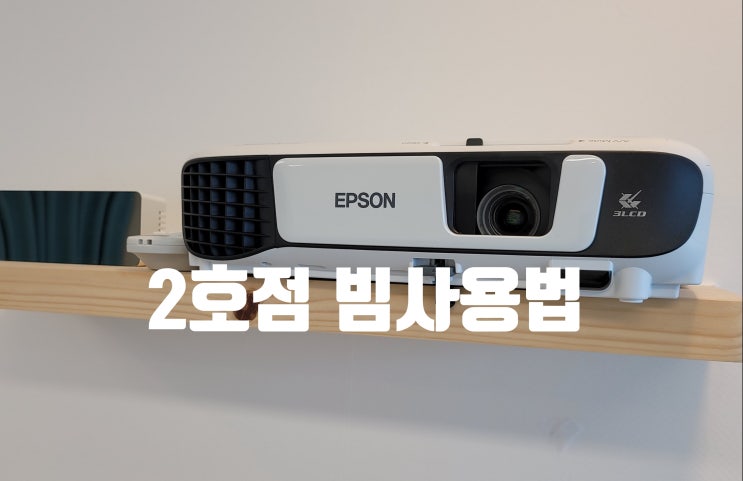  선셋인여의도 2호점 빔프로젝터 사용법