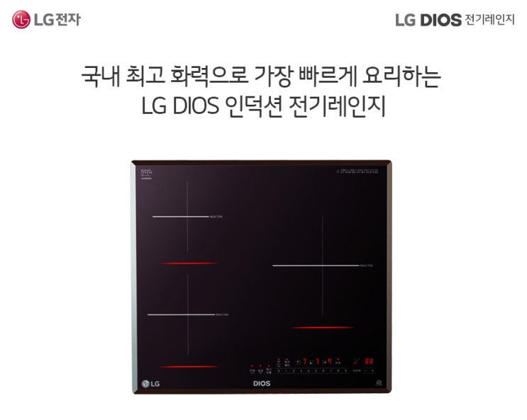 조리시간 단축으로 식사준비도 빠르게! LG 디오스 BEI3MTR 인덕션 미라듀어 전기렌지