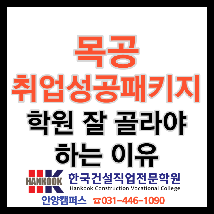  목공 취업성공패키지, 학원을 잘 골라야 하는 이유 3가지