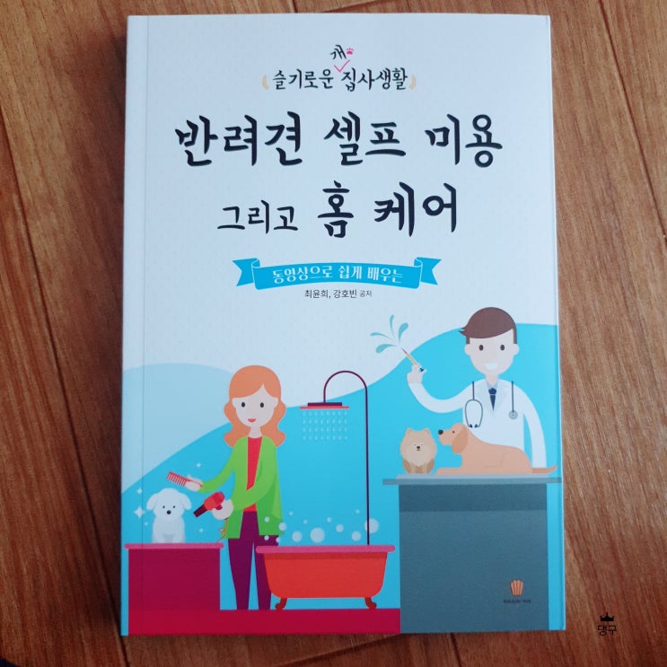  [서평] 반려견 셀프 미용 그리고 홈케어