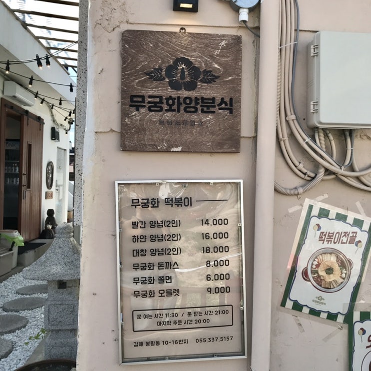  [무궁화 양분식 봉황점] 레트로 감성 즉석떡볶이가 맛있는 김해 봉리단길 맛집