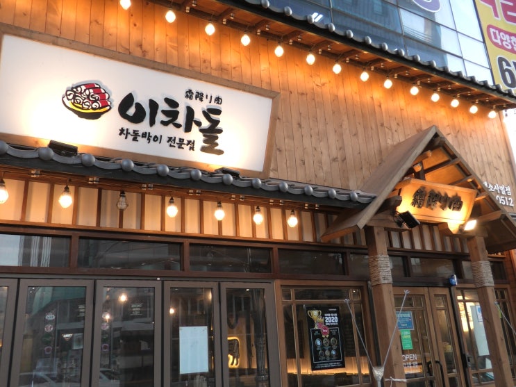  평택소사벌 맛집 이차돌