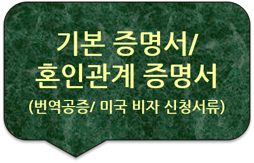 기본 증명서 / 혼인관계 증명서 번역공증 [미국 비자(영주권) 신청서류 번역공증] [광진/구리/남양주/강동/성동 번역공증(대행)]