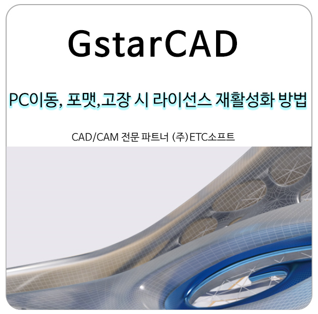  지스타캐드 PC 이동, 포맷, 고장 시 라이선스 재활성화 방법