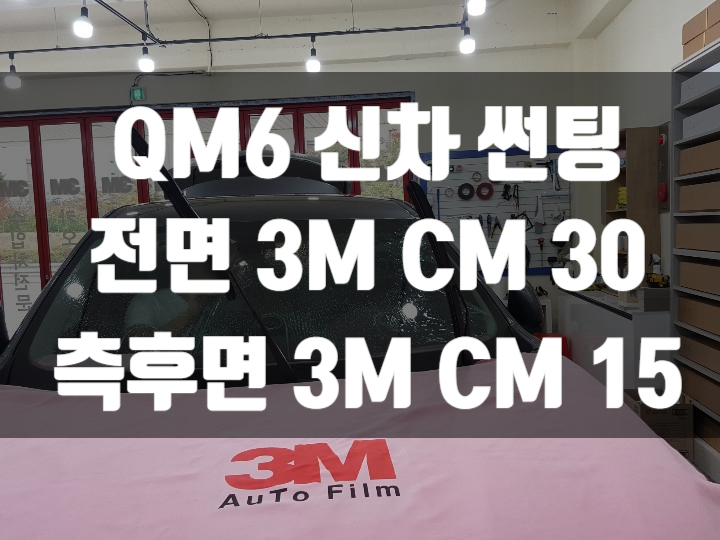  QM6 자동차썬팅브랜드는 어떤 것으로 해야 할까요?