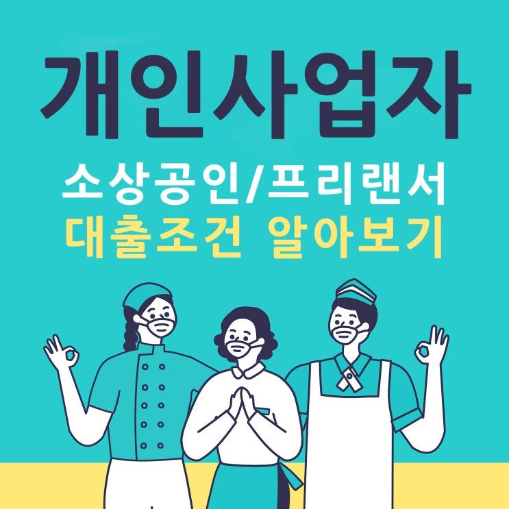  개인사업자대출 조건과 사업자를 위한 정부지원