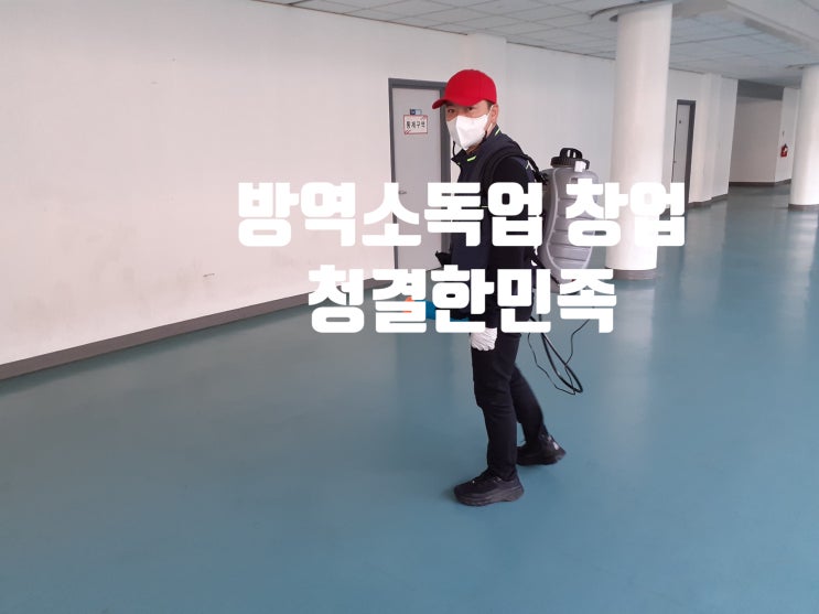  방역 소독업 창업 문의는? 청결한민족