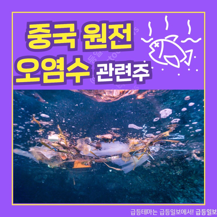 중국 원전 오염수 관련주 by급등일보 중국 원전 오염수 관련주 by급등일보