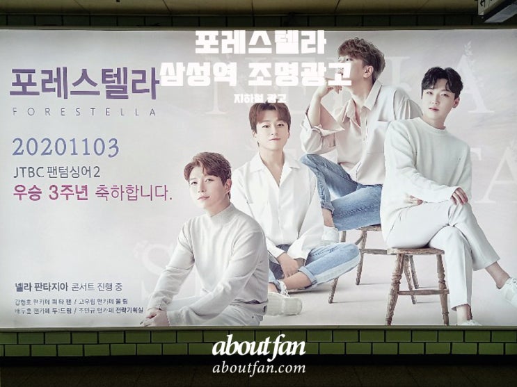  [어바웃팬 팬클럽 지하철 광고] 포레스텔라 삼성역 조명 광고