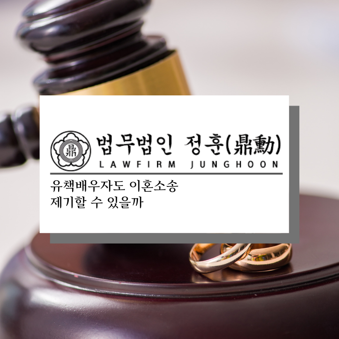  유책배우자도 이혼소송 제기할 수 있을까