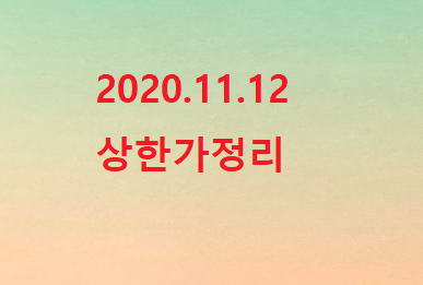 -2020.11.12 상한가정리- -2020.11.12 상한가정리-