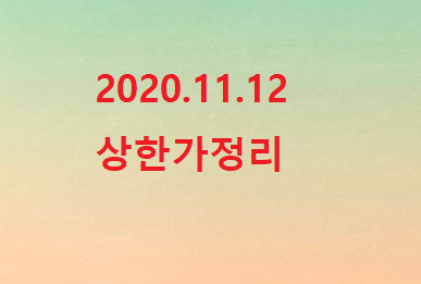 -2020.11.12 상한가정리-