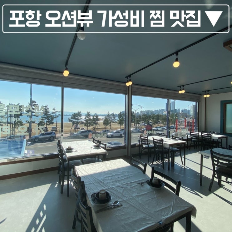  포항 영일대의 오션뷰 생선찜 가성비 맛집, 득이네 찜