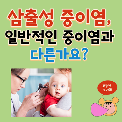  삼출성 중이염은 일반적인 중이염과 다른가요?(증상, 검사, 환기관 삽입술)