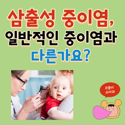 삼출성 중이염은 일반적인 중이염과 다른가요?(증상, 검사, 환기관 삽입술)