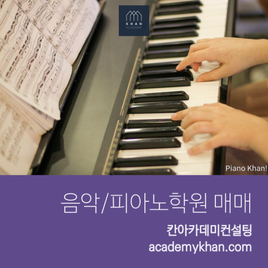  [경기 고양시]피아노학원 매매 .........안정적인 음악학원입니다. 강추드려요!^^