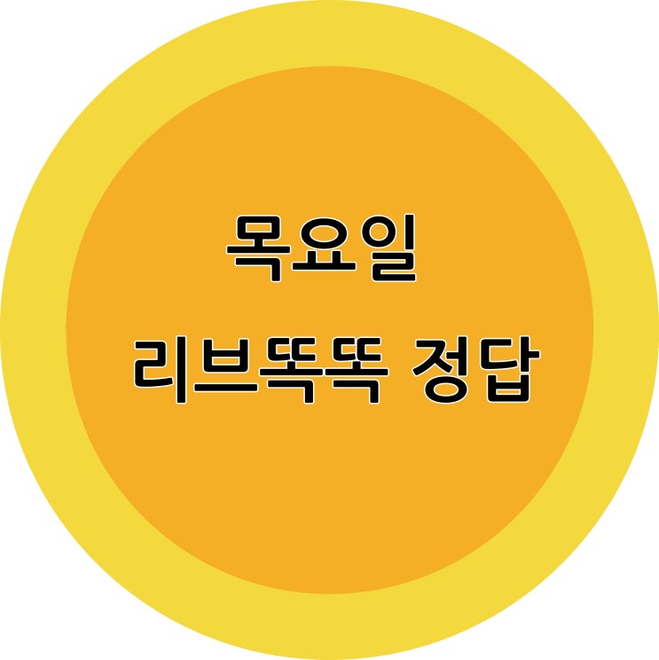  11월12일) 리브똑똑 정답