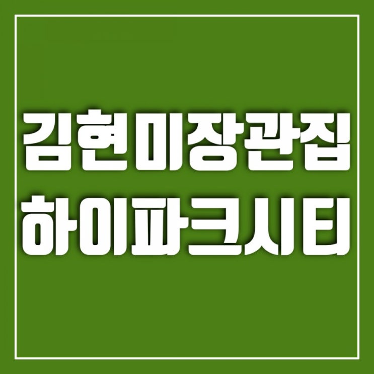 일산 덕이동 하이파크시티 김현미 장관 집