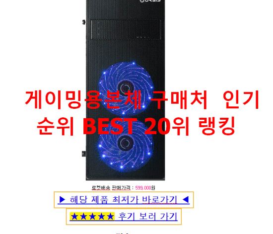   게이밍용본체 구매처  인기순위 BEST 20위 랭킹