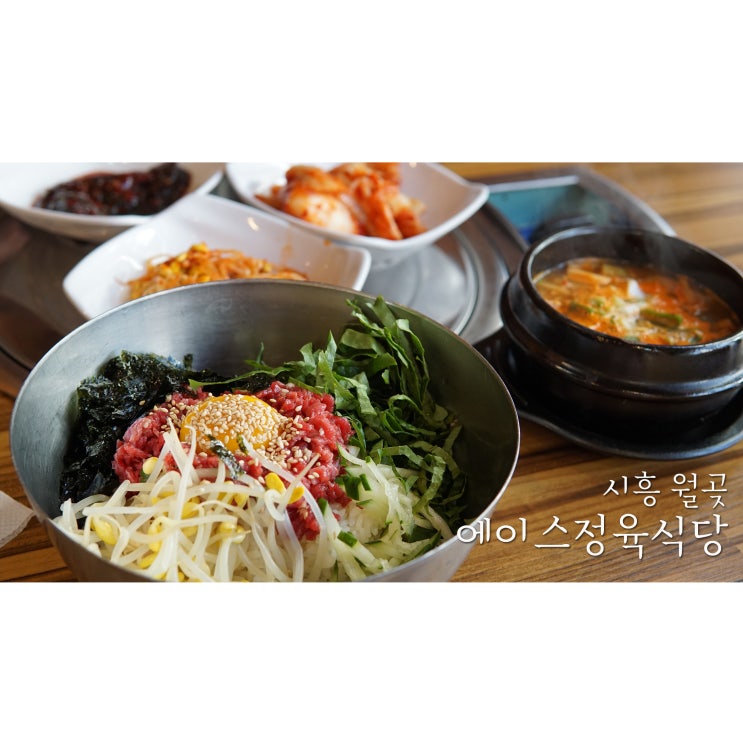 월곶맛집 월곶소고기 에이스정육식당에서 육회비빔밥