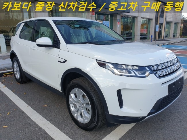  카보다-2020 랜드로버 디스커버리 스포츠 D150 신차살때 랜드로버전시장 정비사 출장 신차검수 및 성남 신차검수