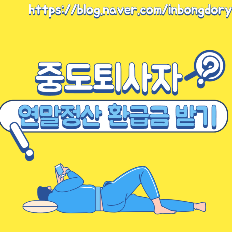  중도퇴사자 퇴사 후 연말정산 환급금 받으려면 임금체불 신고