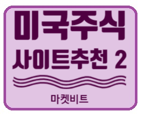  [미국 주식] 주린이/ 미국주식초보 추천사이트 market beat (기업분석, 목표주가, 배당내역 여기서 확인하세요 )
