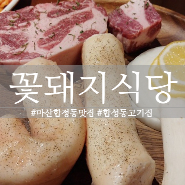  [경남 마산] 꽃돼지식당 마산합성점 : 씹을수록 고소한 대창구이와 두툼하고 육즙쩌는 꽃목살 맛집, 깔끔하고 2차가기 좋은 마산술집추천, 합성동맛집, 마산맛집추천, 합성동 회식추천