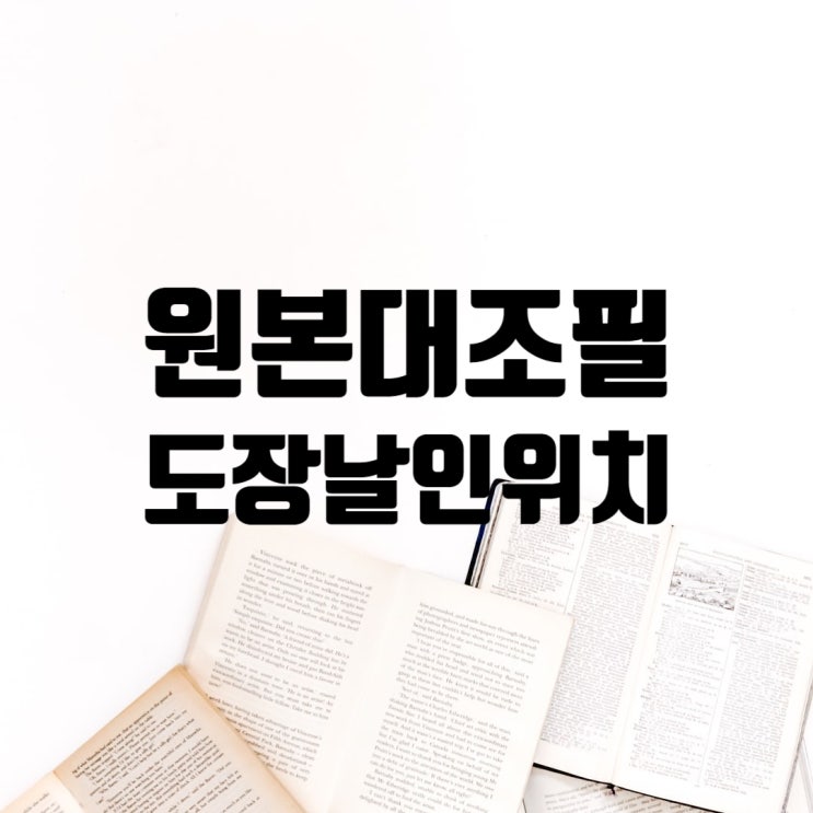  원본대조필 도장 날인 위치