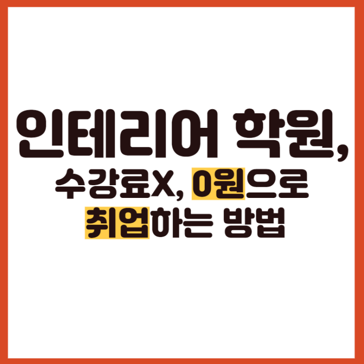  인테리어 학원,국비지원받고 0원으로 취업하는 방법