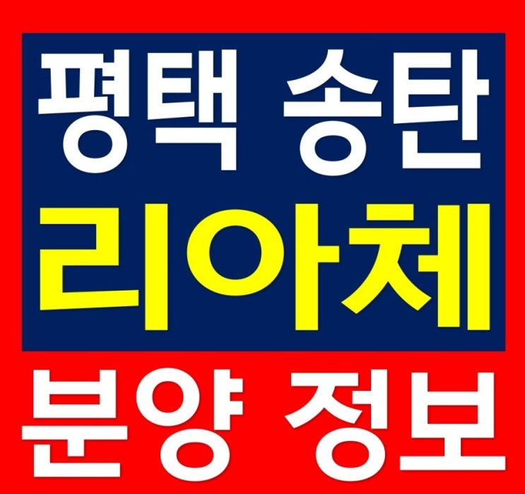  평택 송탄역 리아체 아파트형 신축빌라 분양 