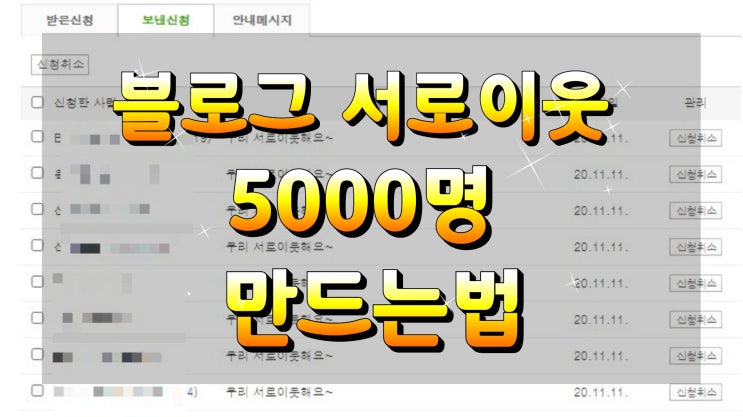 블로그 서로이웃 5000명 만드는법