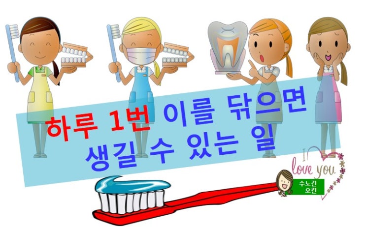  하루 한 번 이하로 이를 닦으면 생길 수 있는 일/이 닦기