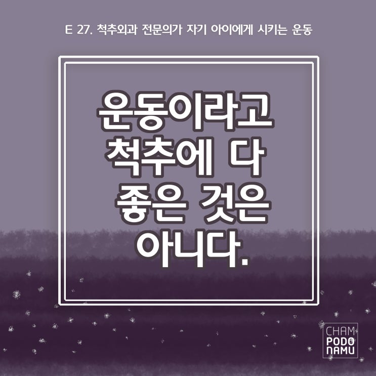  참포도나무병원 카드뉴스ㅣ운동이라고 척추에 다 좋을까?