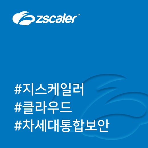 [지스케일러] Secure your cloud transformation 기업의 차세대 통합 보안 서비스