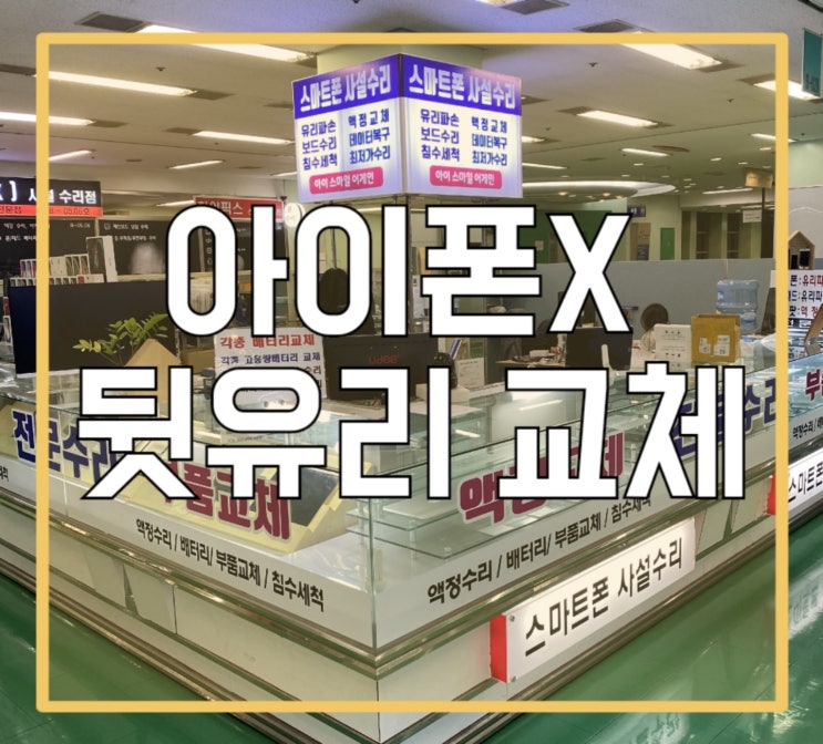  아이폰X 뒷유리 교체 [착한가격]