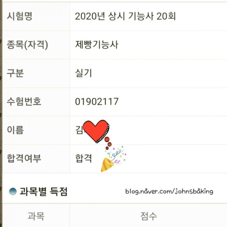  [제과제빵]제빵기능사실기 합격-동부시험장