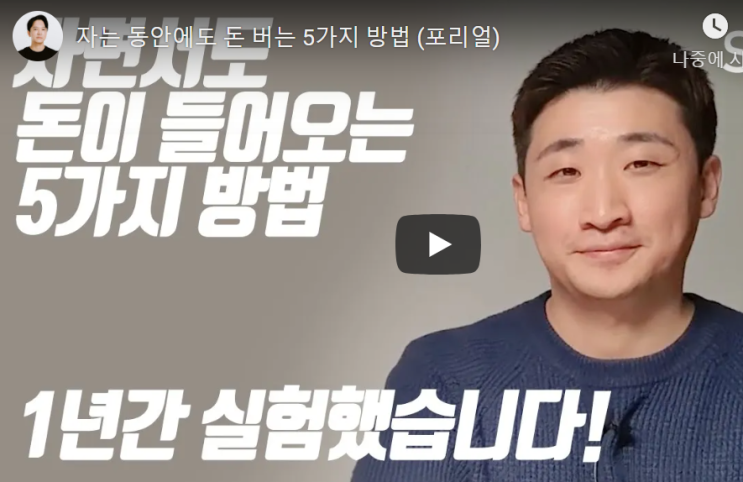  자는 동안에도 돈버는 5가지 방법(포리얼) 신사임당 유튜브 정리