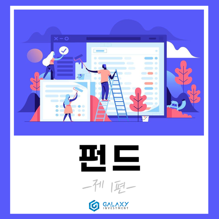  펀드(Fund)란?