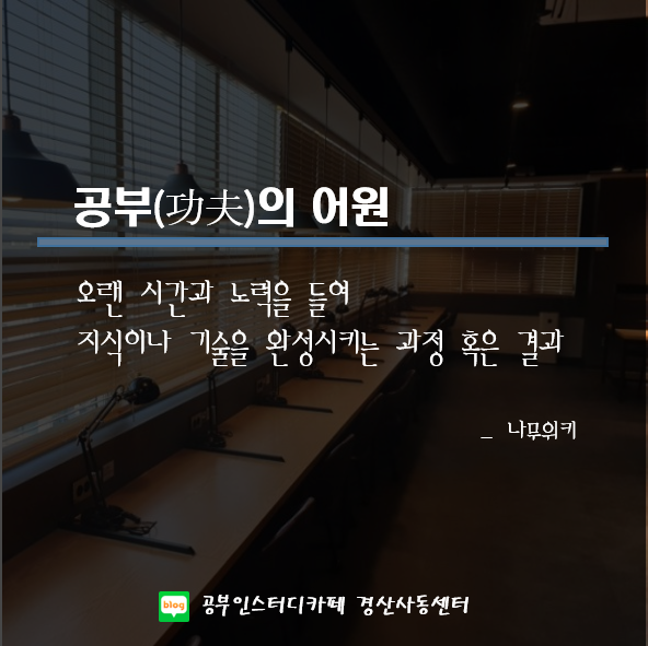 공부인스터디카페 경산사동센터 - 공부의 어원