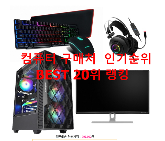   컴퓨터 구매처  인기순위 BEST 20위 랭킹